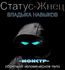 Владыка навыков (СИ)) - Покидов Иван 