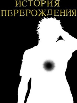 История перерождения (СИ) - 