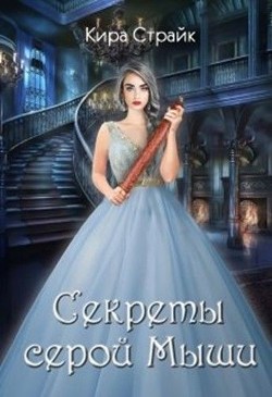 Секреты серой Мыши (СИ) - Страйк Кира