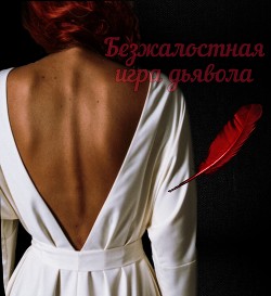 Безжалостная игра дьявола (СИ) - 
