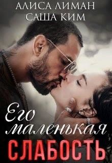 Его маленькая слабость (СИ) - Ким Саша