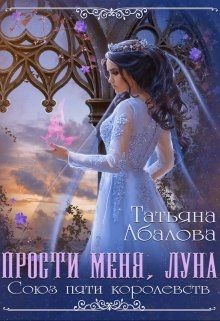 Прости меня луна (СИ) - Абалова Татьяна Геннадьевна 