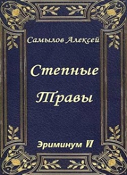 Степные травы (СИ) - Самылов Алексей Леонидович
