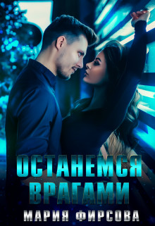 Останемся врагами (СИ) - Фирсова Мария