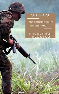 Порождение инферно (СИ) - Федотов Александр