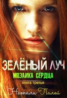 Мозаика сердца (СИ) - Палей Натали