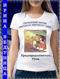 Предопределенность. Руны (СИ) - Ведуница Ирина