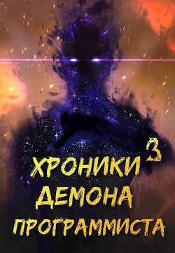 Хроники Некроманта Программиста том 3 (СИ) - 