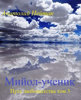 Мийол-ученик - Анатолий Михайлович Нейтак