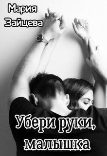 Убери руки, малышка (СИ) - Зайцева Мария