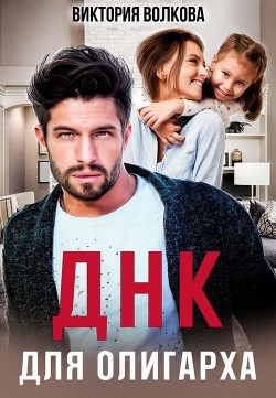 ДНК для олигарха (СИ) - Волкова Виктория Борисовна