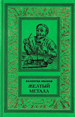 Валентин Иванов - Желтый металл. Девять этюдов