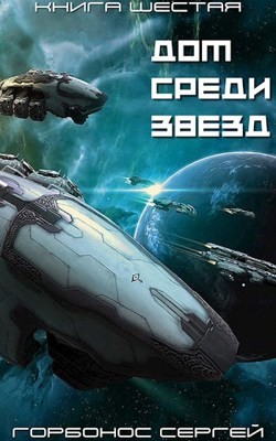 ДСЗ. Книга Шестая (СИ) - Горбонос Сергей 