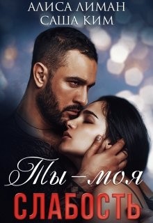 Ты моя слабость (СИ) - Лиман Алиса