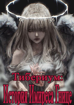 История Имиреса Гнице (СИ) - 