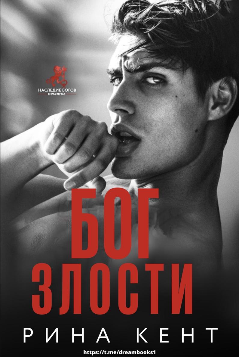 Бог злости - Рина Кент