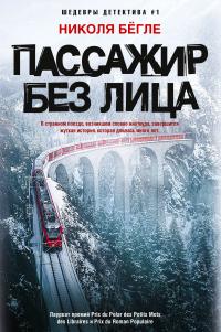 Пассажир без лица [litres] - Николя Бёгле