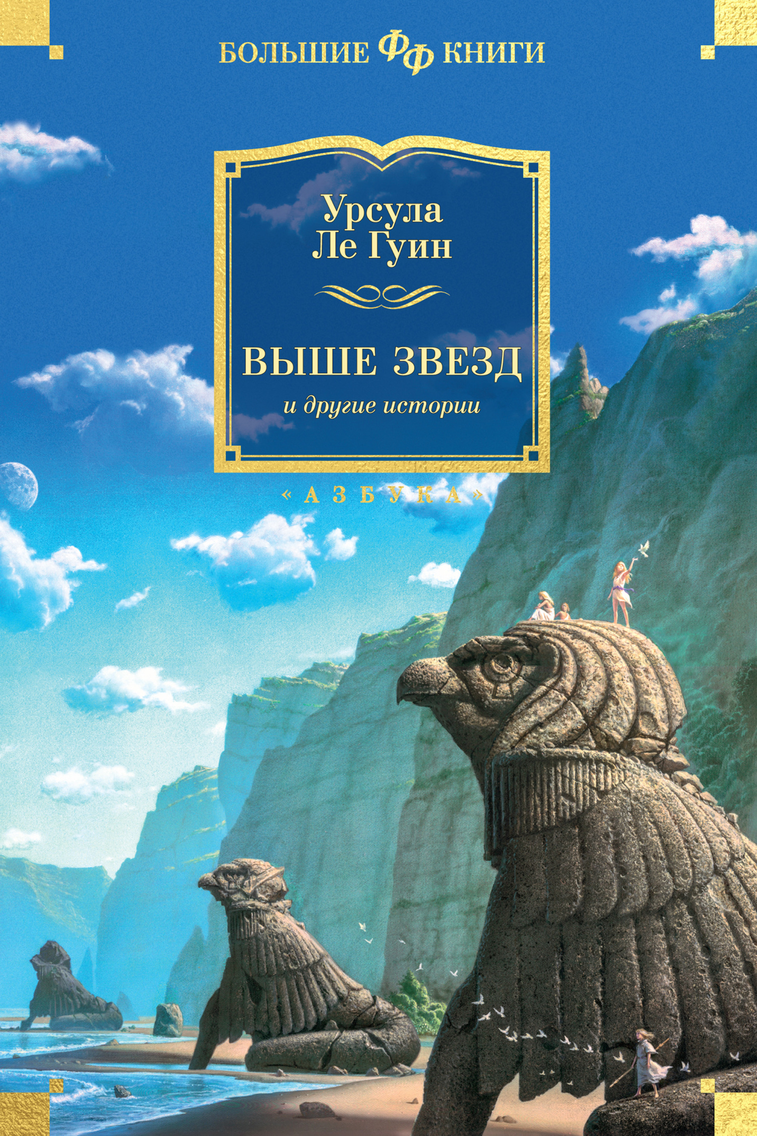 Выше звезд и другие истории - Урсула К. Ле Гуин