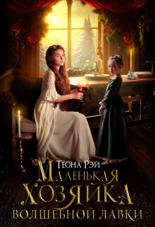 Маленькая хозяйка волшебной лавки (СИ) - Рэй Теона