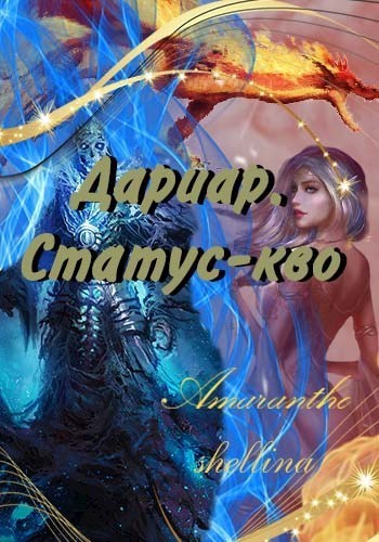 Дариар. Статус-кво (СИ) - shellina
