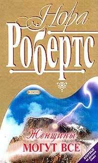 Нора Робертс - Женщины могут все