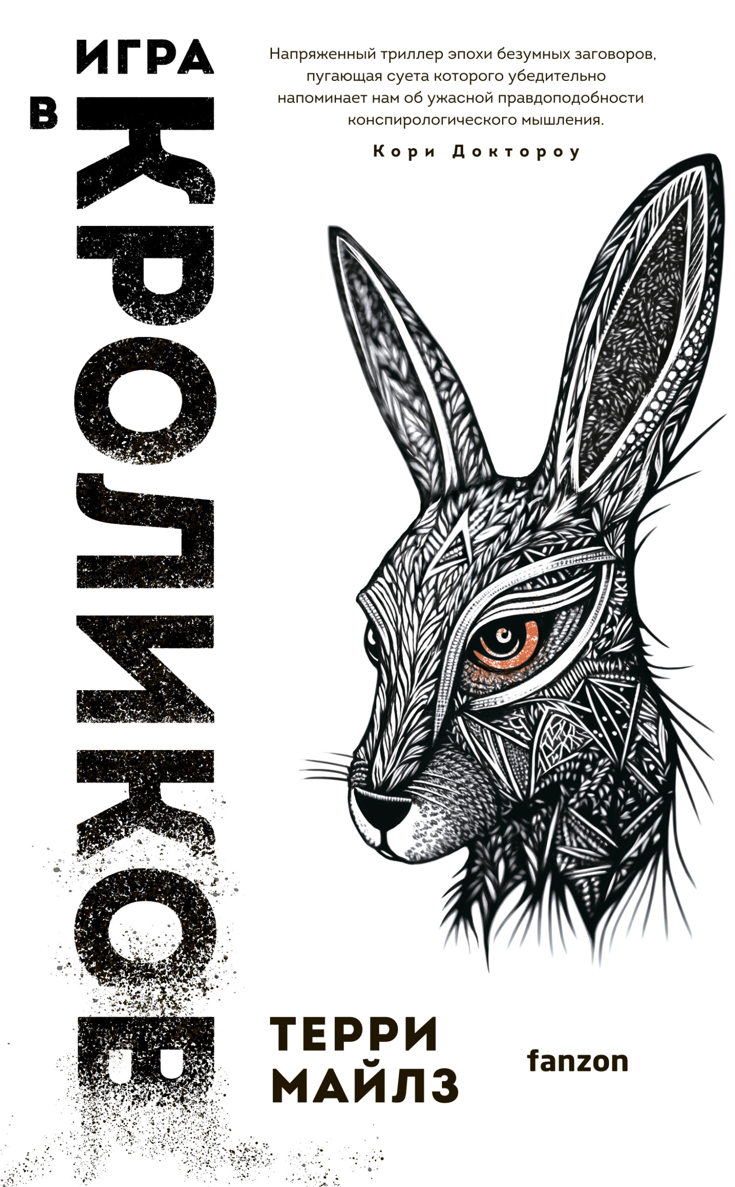 Игра в кроликов - Терри Майлз
