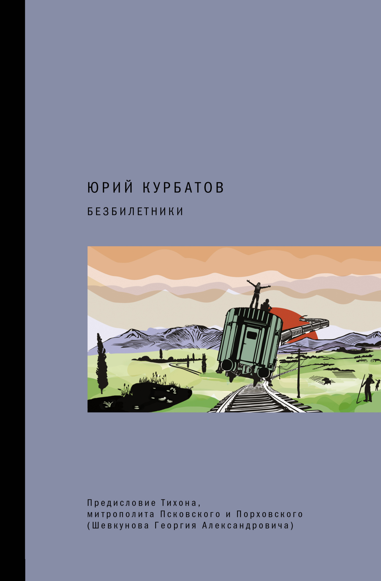 Безбилетники - Юрий Юрьевич Курбатов