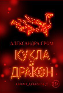 Кукла и дракон (СИ) - Александра Гром