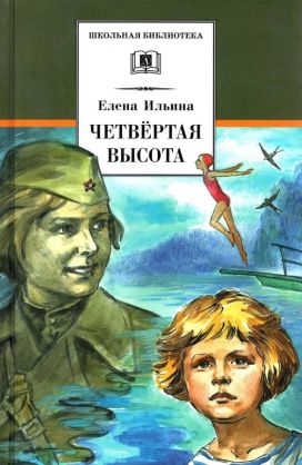 Четвёртая высота - Елена Яковлевна Ильина
