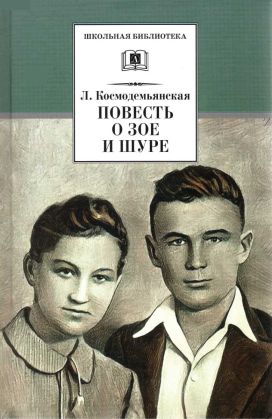 Повесть о Зое и Шуре - Фрида Абрамовна Вигдорова