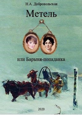 Метель или Барыня - попаданка 2. На перекрестке дорог - Наталья Алексеевна Добровольская