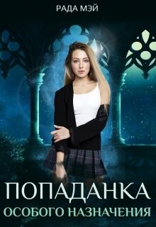 Попаданка особого назначения (СИ) - Мэй Рада