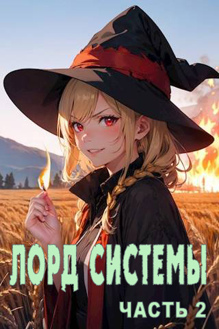 Лорд Системы 2 - Саша Токсик