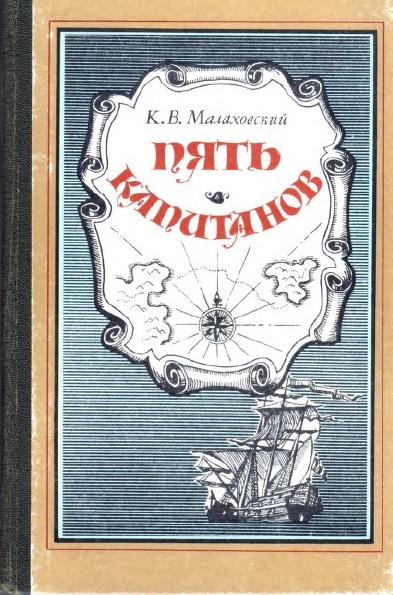 Пять капитанов - Ким Владимирович Малаховский