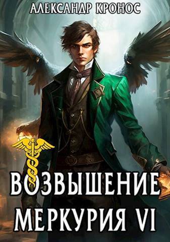 Возвышение Меркурия. Книга 6 - Александр Кронос
