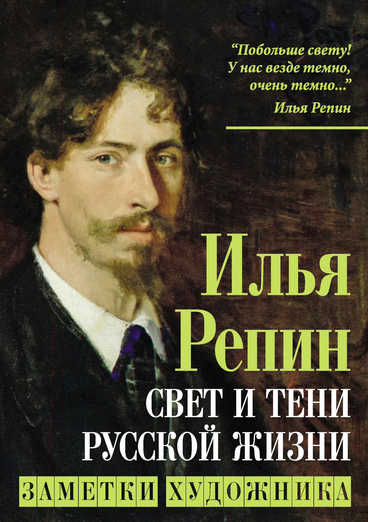 Свет и тени русской жизни. Заметки художника - Илья Ефимович Репин