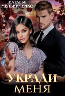 Укради меня (СИ) - Наталья Мельниченко