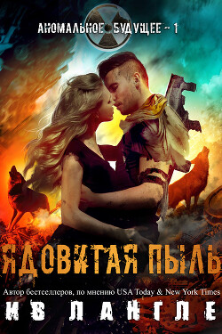 Ядовитая пыль (ЛП) - Лангле Ив