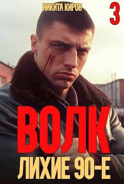 Волк 3: Лихие 90-е (СИ) - Киров Никита