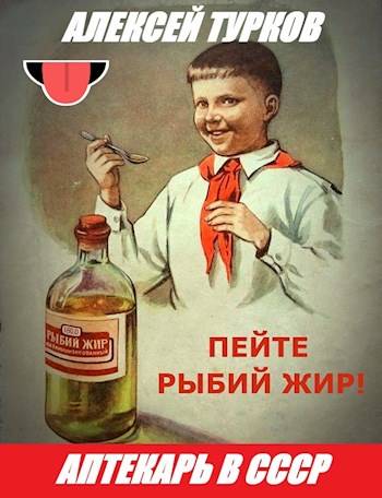 Аптекарь в СССР - Алексей Турков