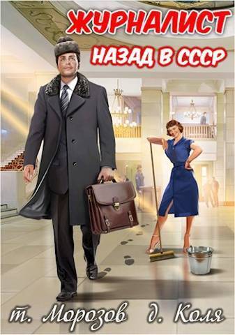 Журналист: Назад в СССР - товарищ Морозов