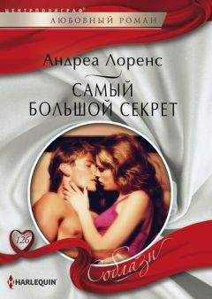 Андреа Лоренс - Самый большой секрет