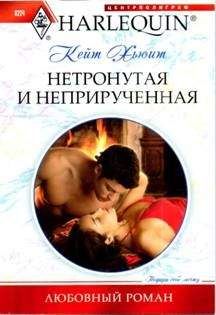 Кейт Хьюит - Нетронутая и неприрученная