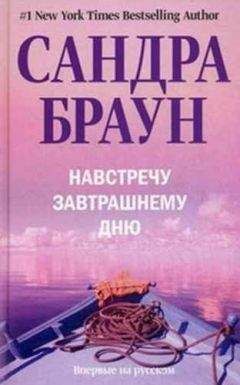 Сандра Браун - Навстречу завтрашнему дню