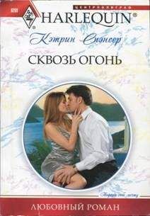 Кэтрин Спэнсер - Сквозь огонь