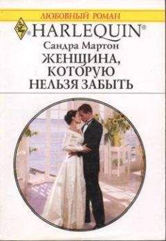 Сандра Мартон - Женщина, которую нельзя забыть