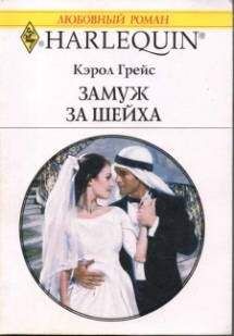 Кэрол Грейс - Замуж за шейха