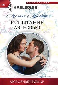 Мелани Милберн - Испытание любовью