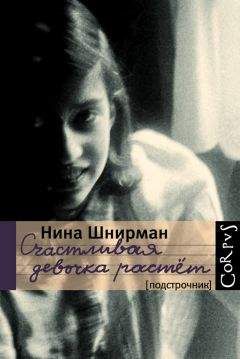 Нина Шнирман - Счастливая девочка растет