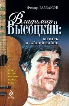 Федор Раззаков - Владимир Высоцкий: козырь в тайной войне